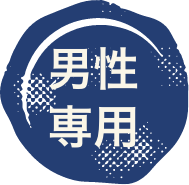男性専用
