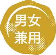 男女兼用